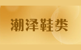 潮澤鞋類(lèi)