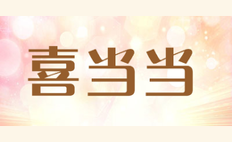 喜當(dāng)當(dāng)xidangdang