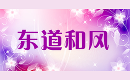 東道和風(fēng)
