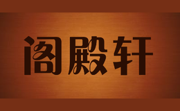 閣殿軒