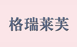 格瑞萊芙