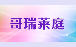 哥瑞萊庭