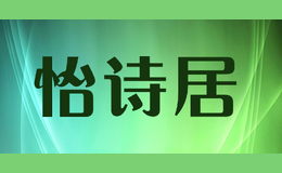 怡詩(shī)居