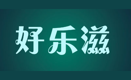 好樂(lè)滋