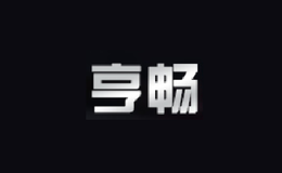 亨暢