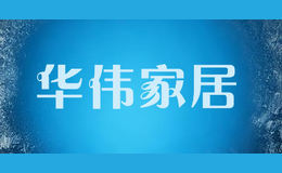 華偉家居