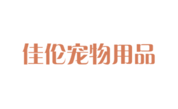 佳倫寵物用品