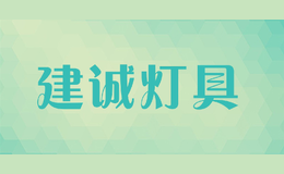 建誠燈具
