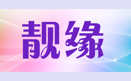 靚緣