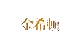 金希頓