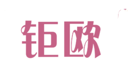 鉅歐