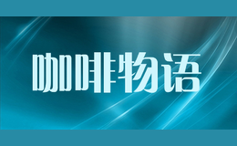 咖啡物語