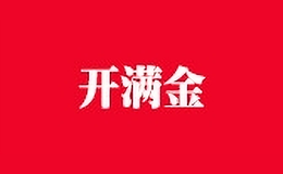 開滿金