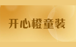 開(kāi)心橙童裝