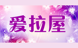 愛拉屋
