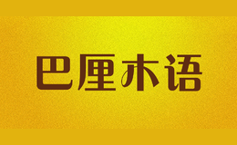 巴厘木語