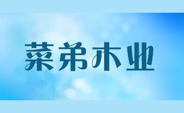 菜弟木業(yè)
