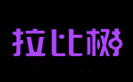 拉比樹