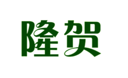 隆賀