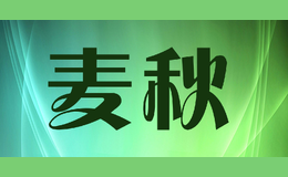 麥秋