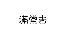 滿堂吉