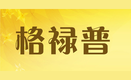 格祿普