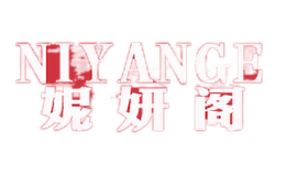 妮妍閣