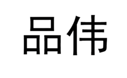 品偉