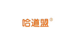 哈道盟