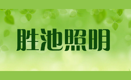 勝池照明