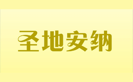 圣地安納
