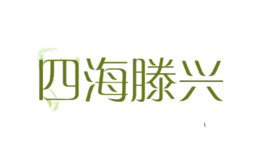 四海滕興