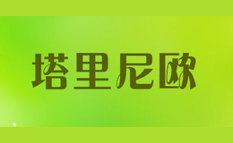 塔里尼歐
