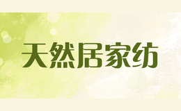天然居家紡