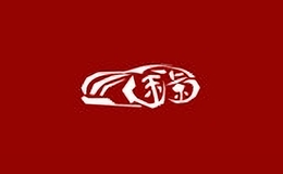 途景車品