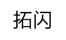 拓閃