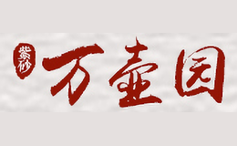 萬壺園