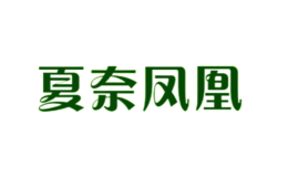 夏奈鳳凰
