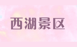 西湖景區(qū)