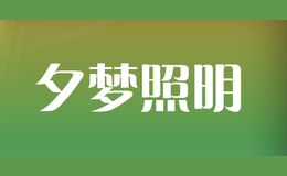 夕夢照明