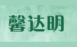 馨達明