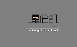 星倫凱