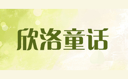 欣洛童話