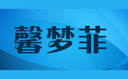 馨夢(mèng)菲