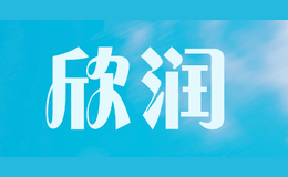 欣潤