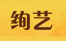絢藝