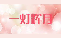 一燈輝月