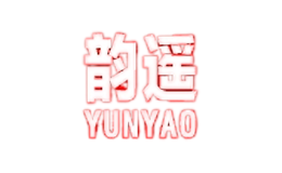 韻遙