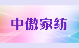 中傲家紡