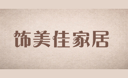 飾美佳家居